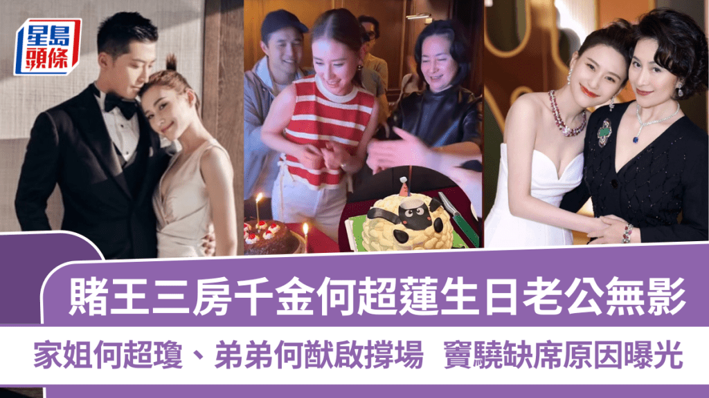賭王三房千金何超蓮生日老公無影  家姐何超瓊、弟弟何猷啟撐場  竇驍缺席原因曝光