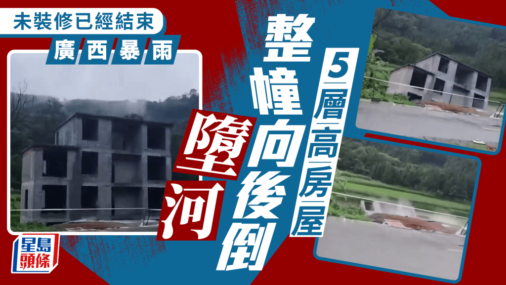 廣西暴雨致5層樓自建房屋墮河。