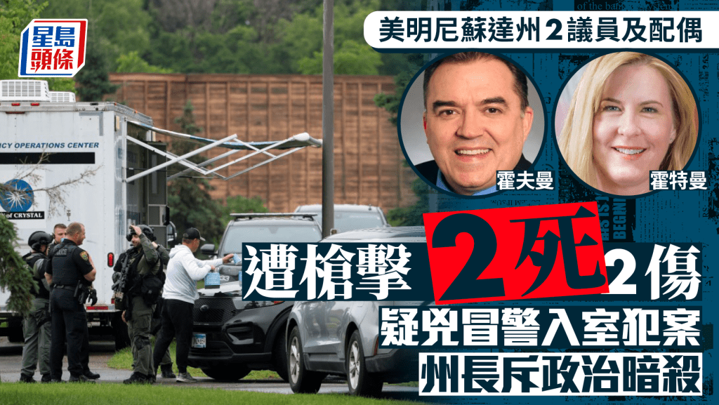 美國明尼蘇達州2議員遭槍擊 疑犯冒警闖家行兇 州長：「出於政治動機的暗殺」