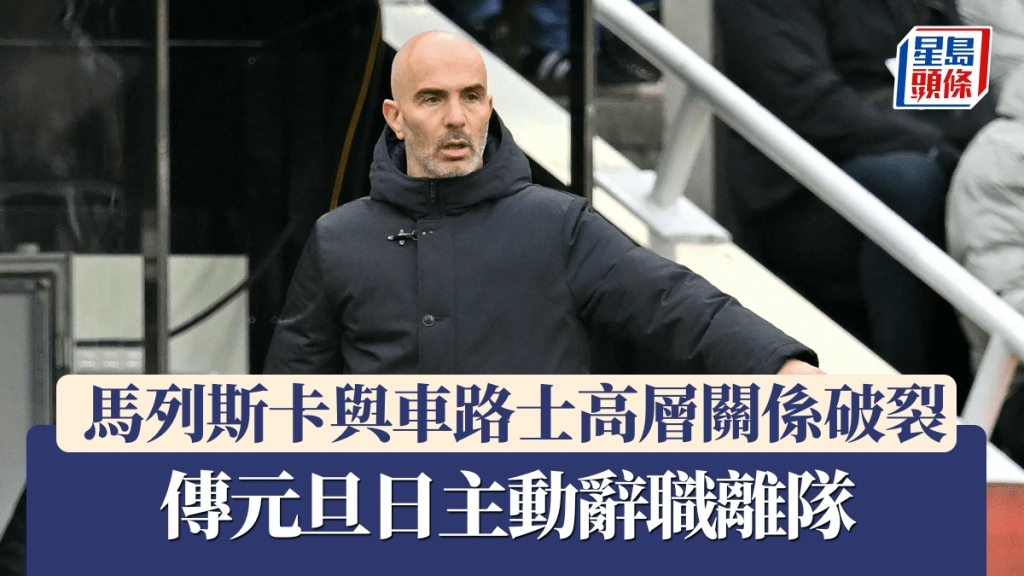 馬列斯卡與車路士高層關係破裂，傳元旦日主動辭職離隊。法新社