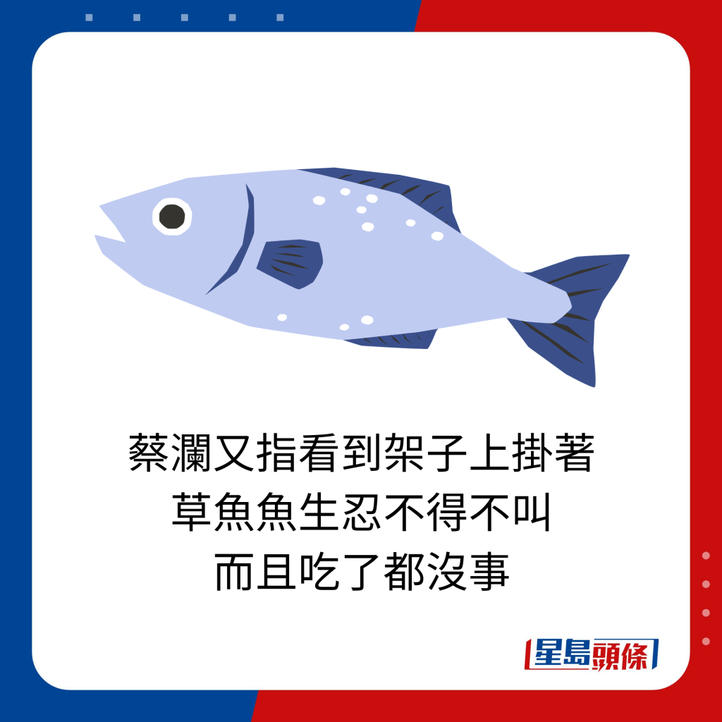 蔡瀾又指，在外國館子看到架子上掛著草魚魚生，也忍不得不叫，而且以往吃了都沒事。