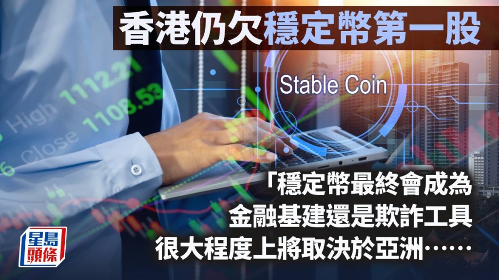 香港仍欠「穩定幣第一股」｜久利生