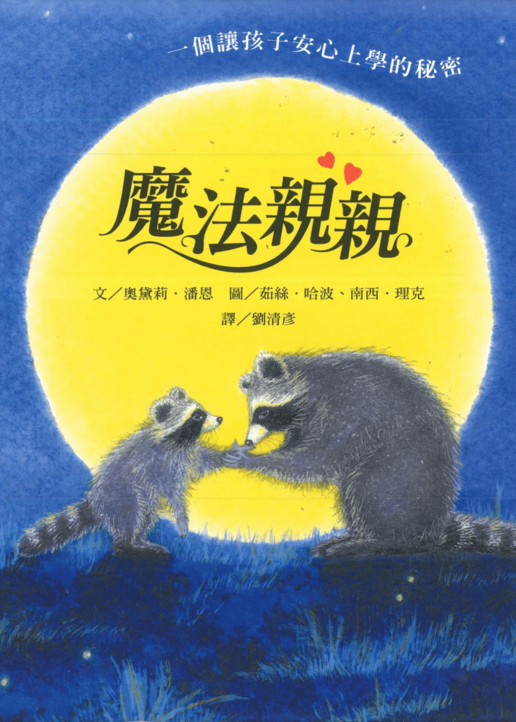 兒童繪本推介1:《魔法親親》 母愛的力量(圖片來源:受訪者提供) 兒童繪本推介1:《魔法親親》 母愛的力量(圖片來源:受訪者提供)