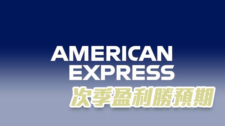美國運通次季盈利勝預期