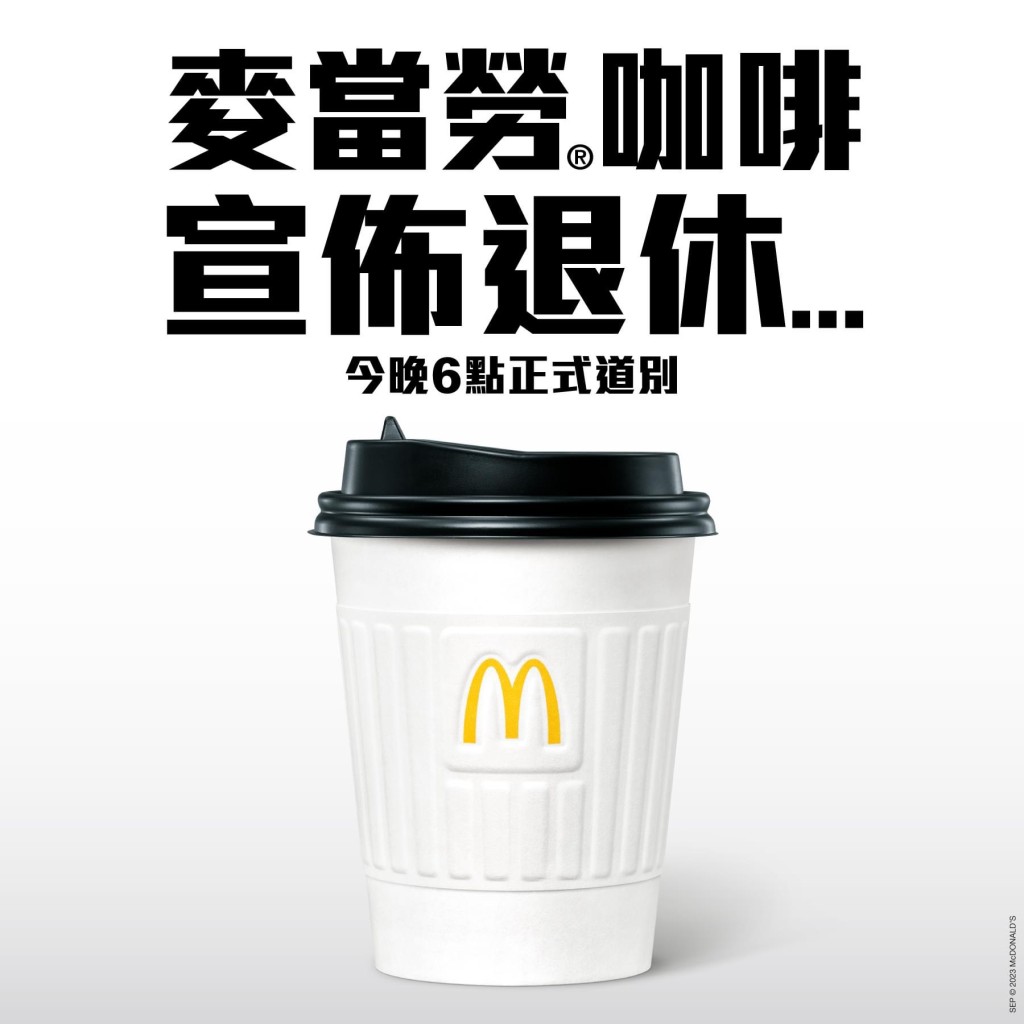 香港麦当劳9月4日大肆宣传咖啡「退休」，引发热议。
