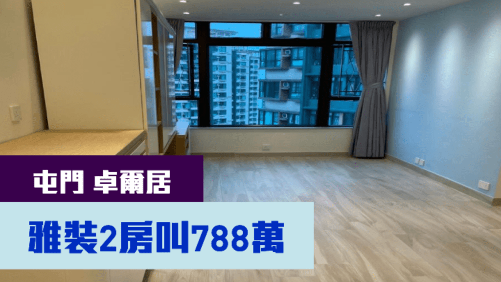 屯門卓爾居6座高層B室，實用面積526方呎，現時放盤叫價788萬。