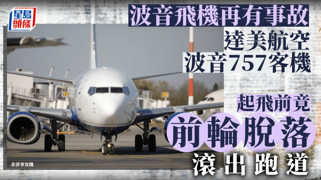 達美航空波音757客機離譜事故  起飛前竟前輪脫落滾出跑道