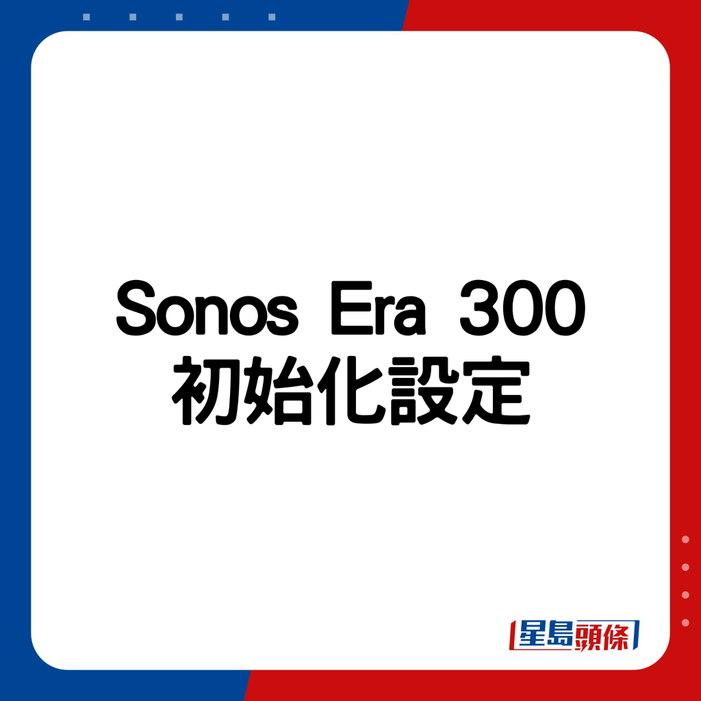 Sonos Era 300初始化設定。