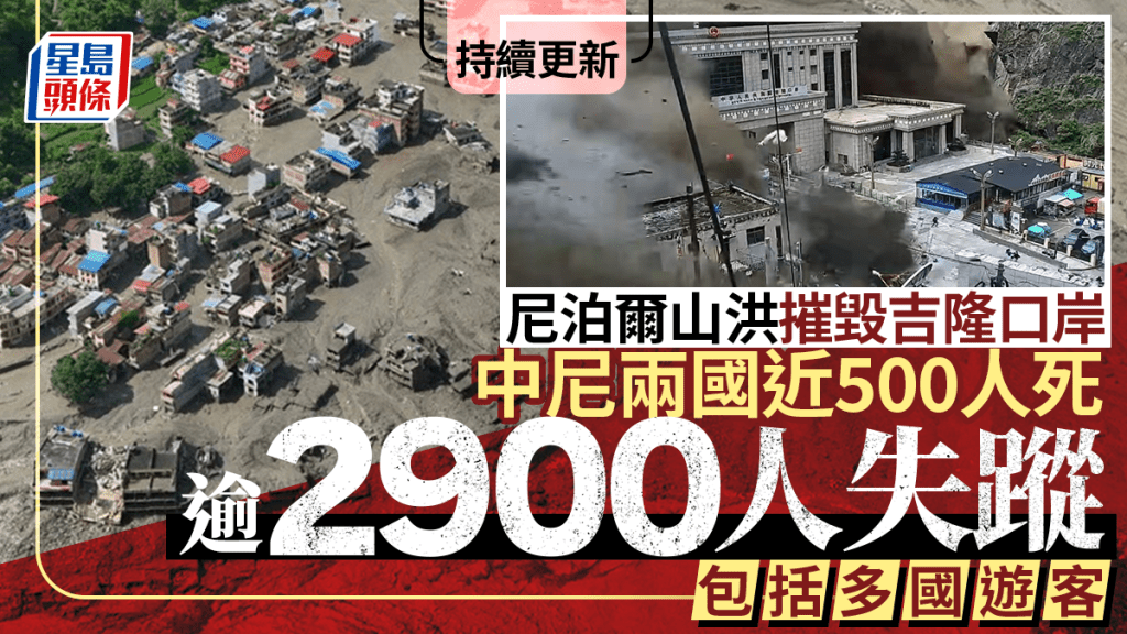 西藏泥石流︱中尼兩國近500人遇難至少2939人失蹤  習近平主持部署搶險救援工作會議︱持續更新