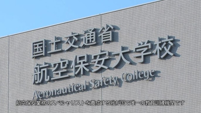 神岡孝充於國土交通省航空保安大學任職。（Youtube@航空保安大学校）