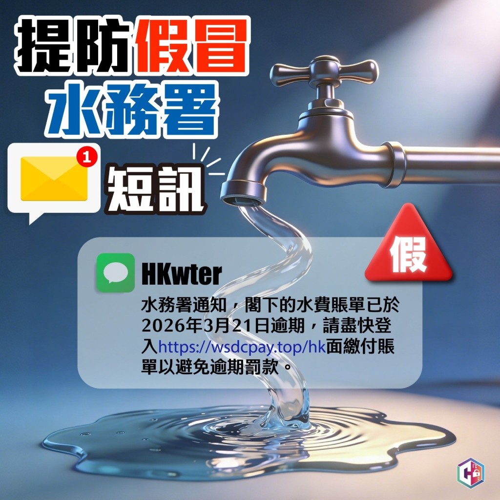 警方呼籲市民慎防假冒水務署短訊。守網者FB 警方呼籲市民慎防假冒水務署短訊。守網者FB