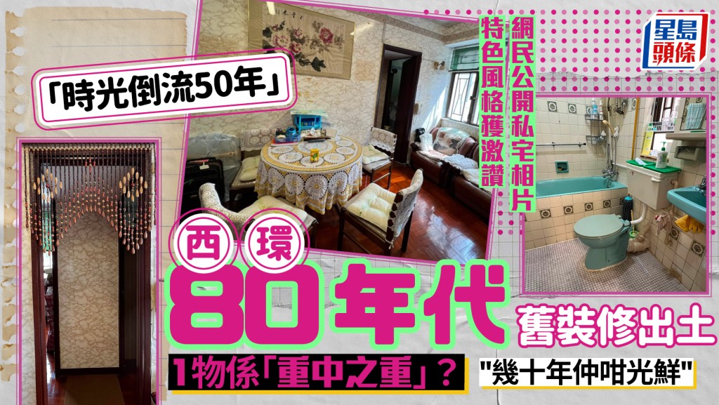 45年沒裝修！西環驚現「1981年原裝時光屋」 網民激讚懷舊格調：「1神物」拆咗搵唔返