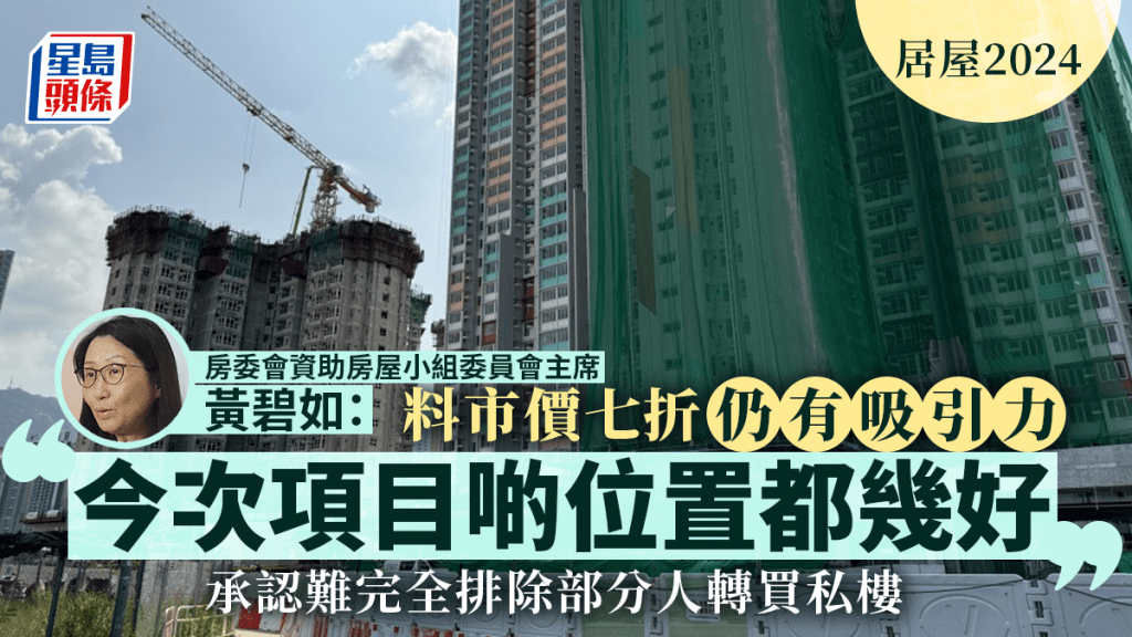 居屋2024︱黃碧如：今期項目「位置都幾好」 但難排除部分買家轉向私樓