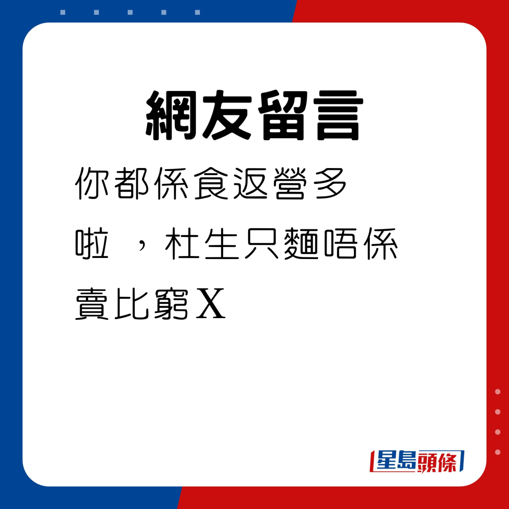 你都系食返营多啦 ，杜生只面唔系卖比穷Ｘ