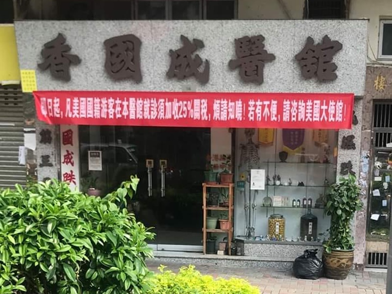 香國成去年掛橫額不滿美國對中國貨加關稅。網上圖片圖片