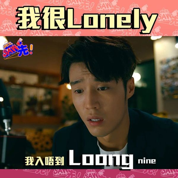 TVB官方fb專頁See Saw 先更搞笑指丁子朗未能加入LOONG 9好Lonely。