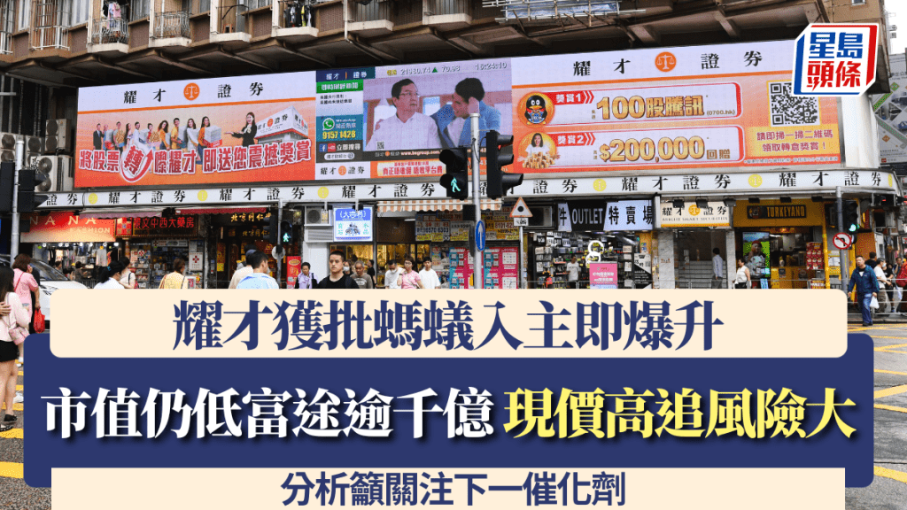 耀才獲批螞蟻入主即爆升 市值仍低富途逾千億 現價高追風險大 分析籲關注下一催化劑