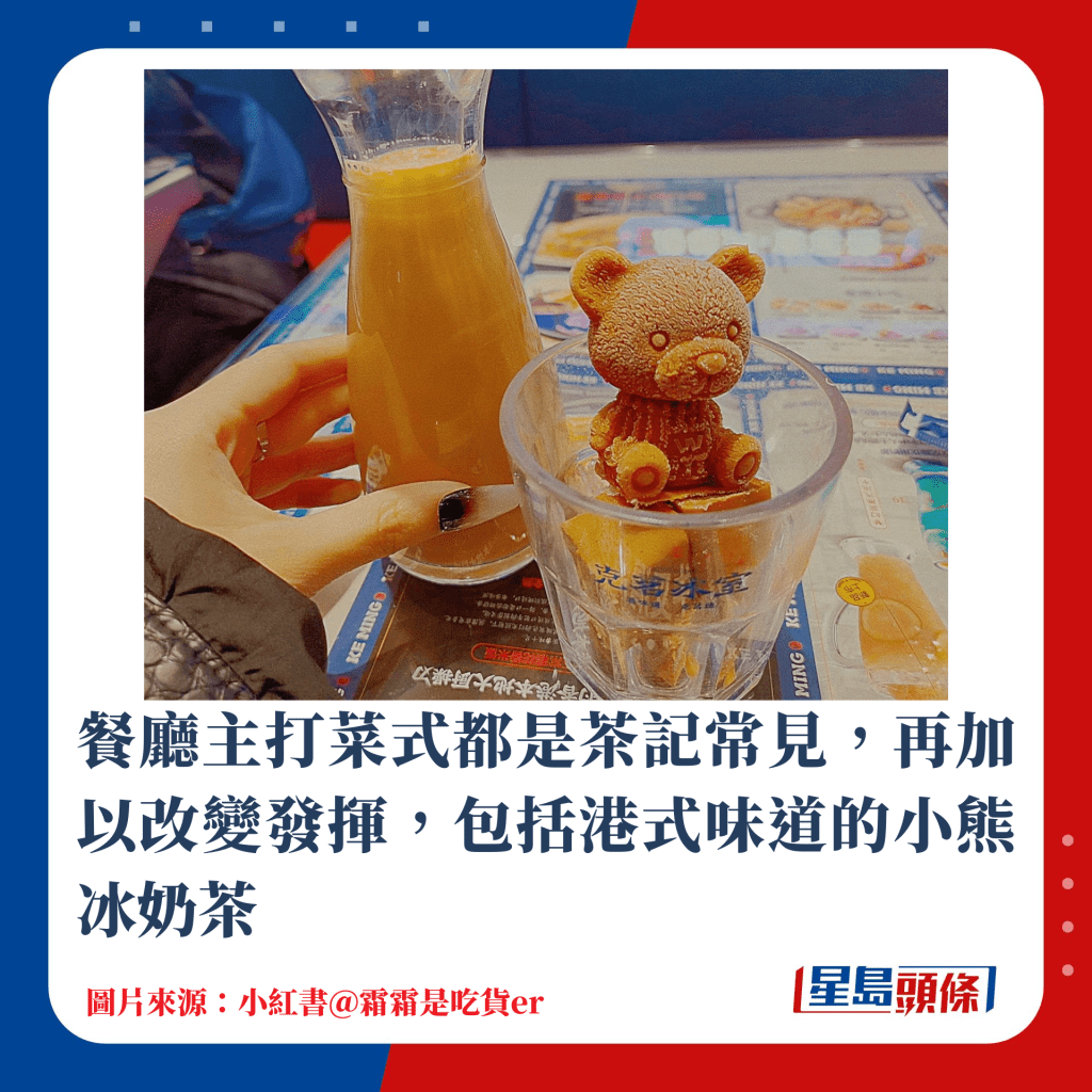 餐厅主打菜式都是茶记常见，再加以改变发挥，包括港式味道的小熊冰奶茶