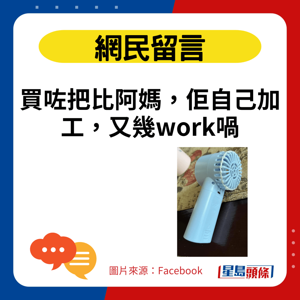 買咗把比阿媽，佢自己加工，又幾work喎