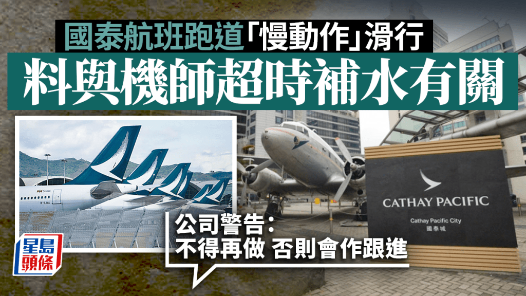 據悉國泰航空近日收到反映,指有「嘆慢板」滑行現象。