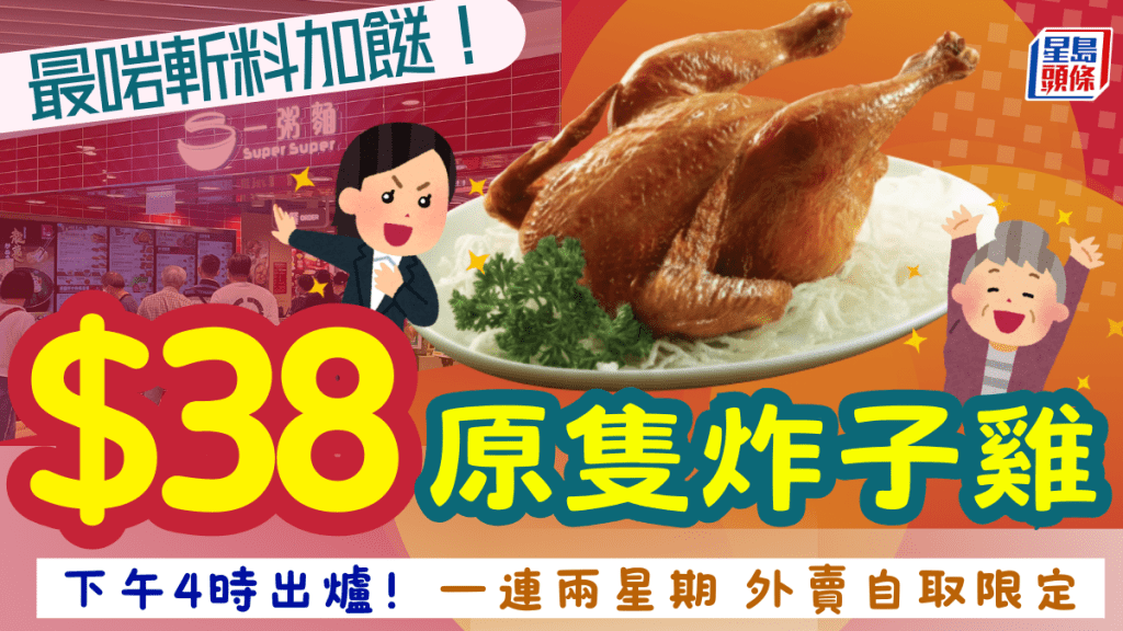 連鎖快餐店優惠$38原隻炸子雞！最啱斬料加餸 一連兩星期4pm出爐