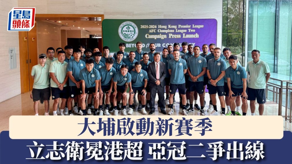 大埔新季立志衛冕港超 亞冠二爭出線。楊功煜攝