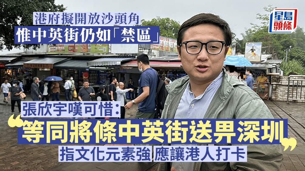 張欣宇指，中英街文化元素強，建議讓港人旅遊打卡。 何嘉敏 攝