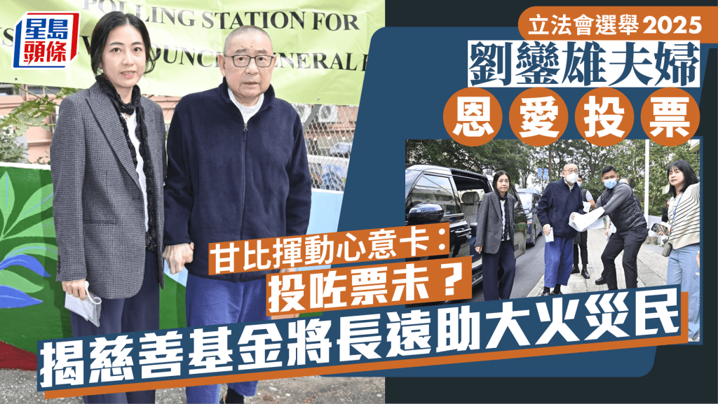 立法會選舉2025｜劉鑾雄夫婦恩愛投票  甘比揮動心意卡：投咗票未？  揭慈善基金將長遠助大火災民