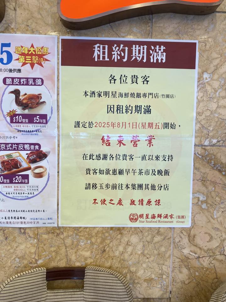 黃大仙明星海鮮燒鵝專門店的結業通告上有「租約期滿」4個大字。 黃大仙明星海鮮燒鵝專門店的結業通告上有「租約期滿」4個大字。