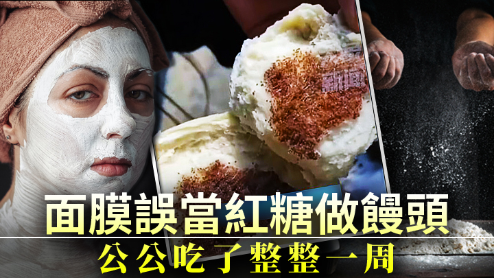 河南老婦誤將面膜當成紅糖製饅頭(中間圖片)，幸而家人身體暫無大礙。(網上圖片及unsplash設計圖片，非涉事人)