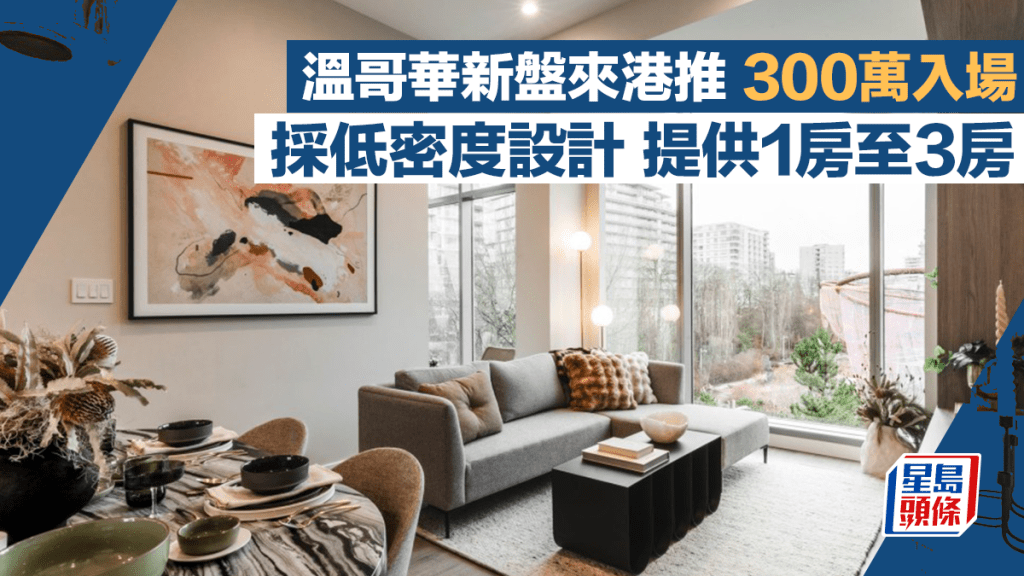 溫哥華新盤來港推 300萬入場 採低密度設計 提供1房至3房