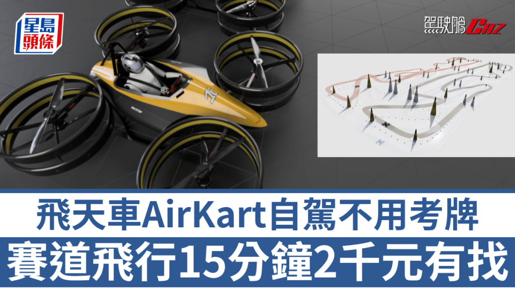 英國初創Elevate Racing正研發一款用來玩競速飛行的單人飛天車AirKart。