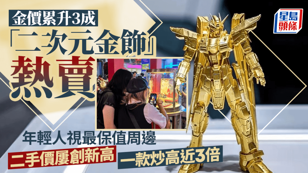 金價累升3成「 二次元金飾」熱賣 年輕人視最保值周邊 一款炒高近3倍