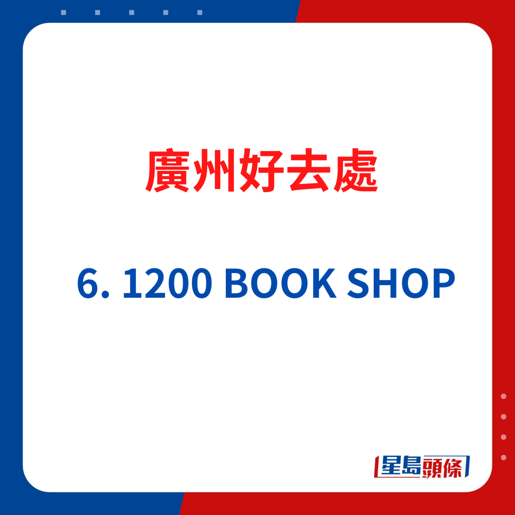 广州好去处｜6. 1200 BOOK SHOP