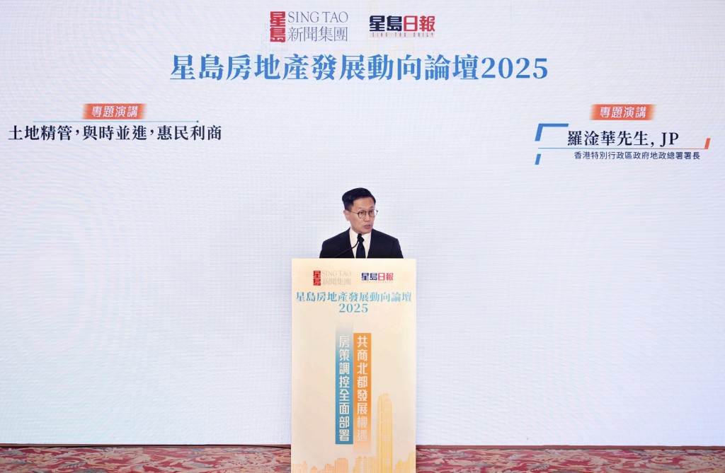 地政總署署長羅淦華出席「星島房地產發展動向論壇2025」,並於會上發表專題演講。 地政總署署長羅淦華出席「星島房地產發展動向論壇2025」,並於會上發表專題演講。