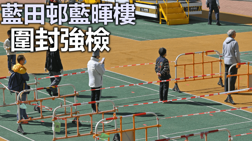 觀塘藍田邨藍暉樓圍封強檢。資料圖片