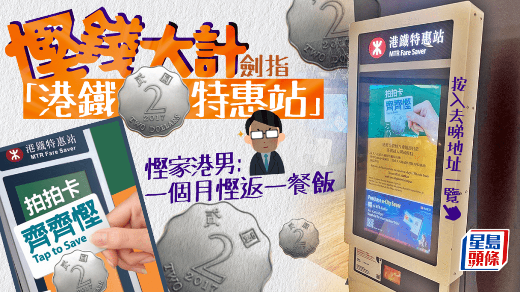 慳錢大計劍指「港鐵$2特惠站」 慳家男:一個月慳返一餐飯(附41個位置一覽)