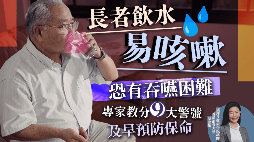 長者吞嚥問題｜飲水嗆到咳嗽恐有吞嚥困難 小心9大症狀 防哽塞窒息喪命