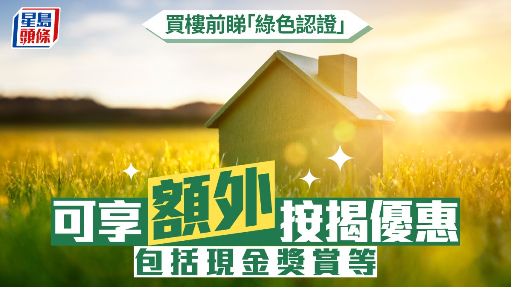 買樓前睇「綠色認證」 可享額外按揭優惠 包括現金獎賞等｜曹德明
