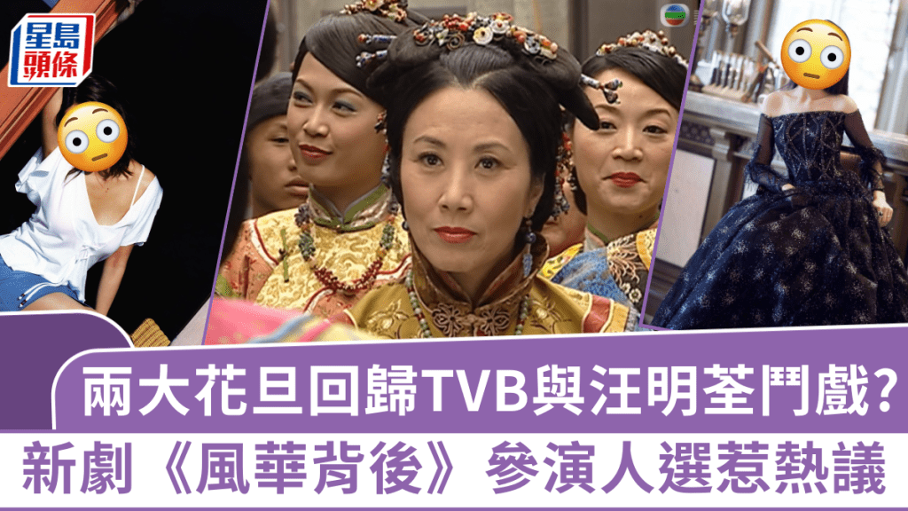 兩大花旦回歸TVB與汪明荃「鬥戲」?新劇《風華背後》參演人選惹熱議