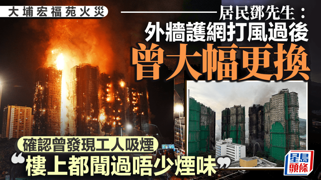 大埔宏福苑五級火｜居民確認曾發現工人吸煙 透露外牆護網打風過後曾大幅更換