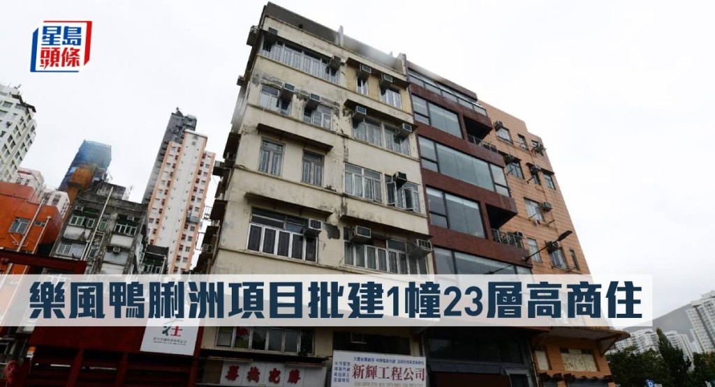 樂風鴨脷洲項目批建1幢23層高商住。