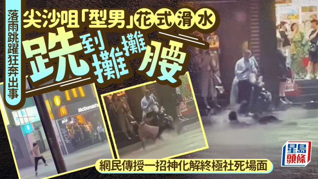 落雨玩蜻蜓點水出事 尖沙咀「型男」花式滑水跣到攤攤腰 網民傳授一招神化解終極社死場面|Juicy叮 落雨玩蜻蜓點水出事 尖沙咀「型男」花式滑水跣到攤攤腰 網民傳授一招神化解終極社死場面|Juicy叮