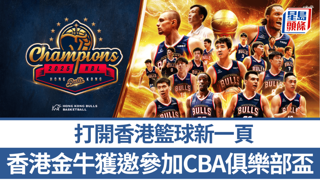 香港金牛獲邀參加CBA俱樂部盃 打開香港籃球新一頁。金牛圖片