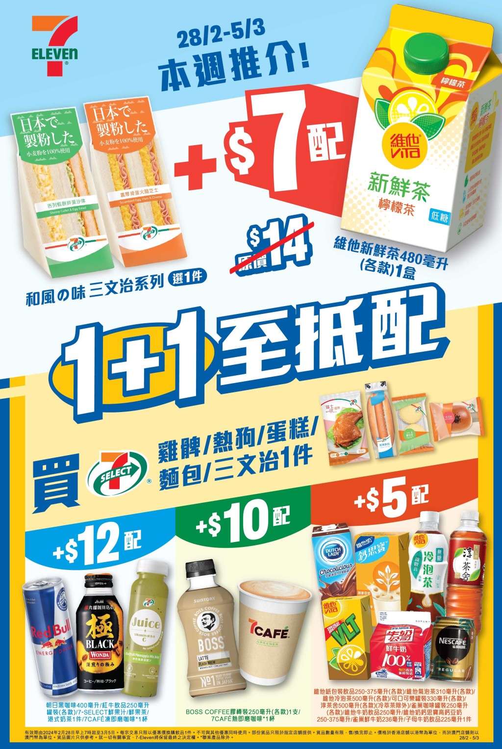 7-11優惠︳7仔激抵$10一口價、「1+1至抵」優惠價加購飲品（圖片來源：7-11）