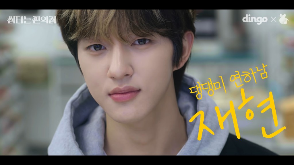 宰鉉飾演好似小狗一樣的年下男。