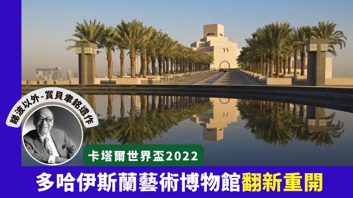 位於卡塔爾多哈的伊斯蘭藝術博物館，完成翻新後剛告重開。