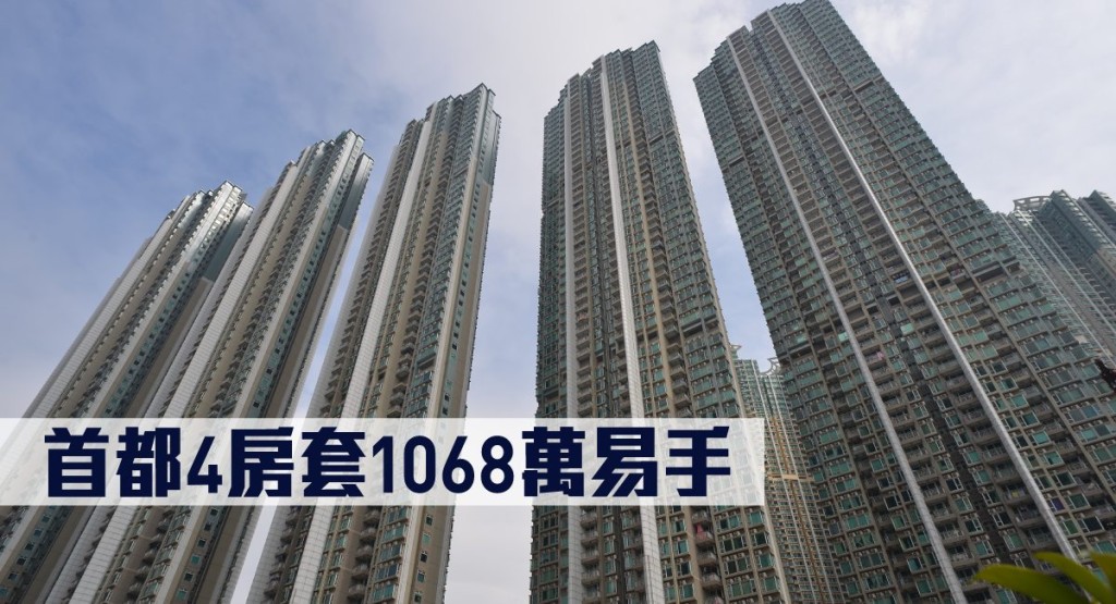 首都4房套1068萬易手。