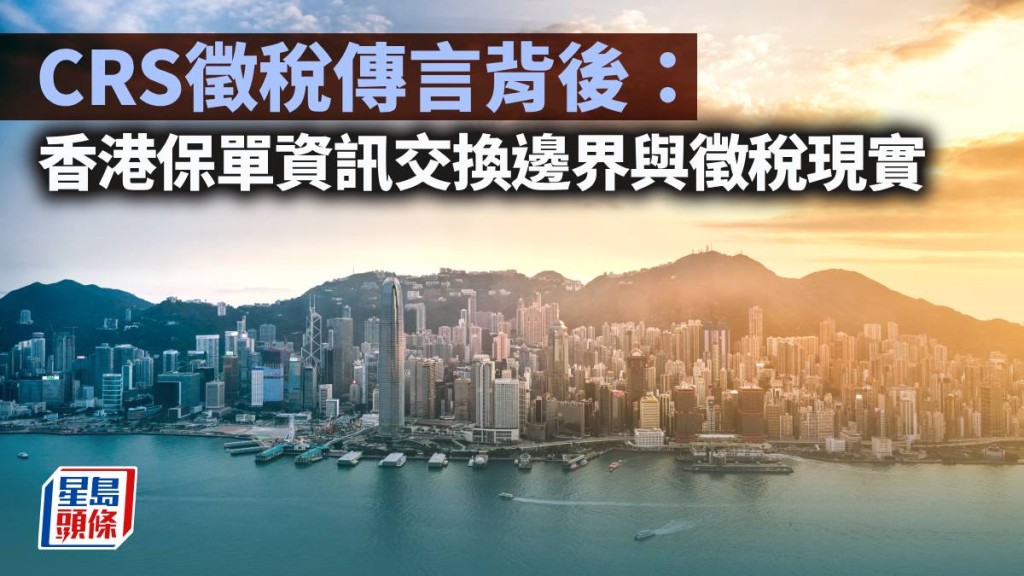 CRS徵稅傳言背後：香港保單資訊交換邊界與徵稅現實｜李尚仁