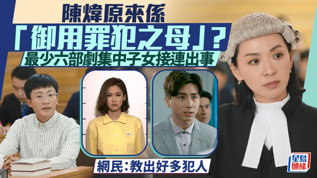 陳煒原來係「御用罪犯之母」  最少六部劇集中子女接連出事  網民：教出好多犯人丨正義女神